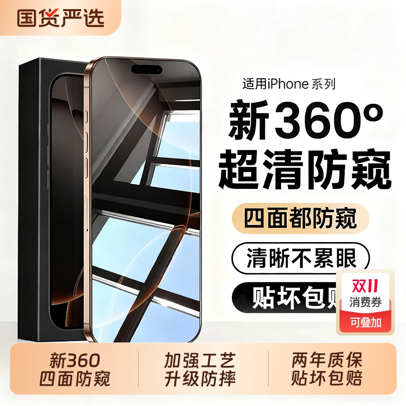 【新360防窥】适用苹果17/16ProMax防窥膜iPhone15钢化膜14plus手机膜13防窥屏12防指纹11全屏x窥屏pro保护膜