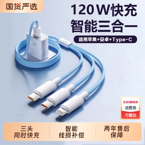 【国家3C认证】充电器三合一数据线120W快充多头充电线一拖三通用typec适用苹果华为手机多口功能USB插头安卓