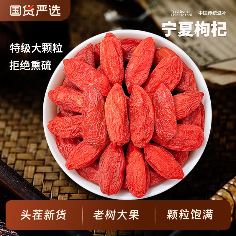 枸杞子宁夏特级大颗粒500g
