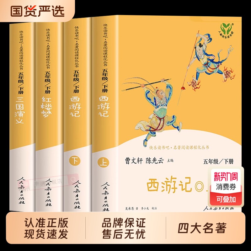 人教版四大名著原著正版小学生版 快乐读书吧五年级下册必读的课外书