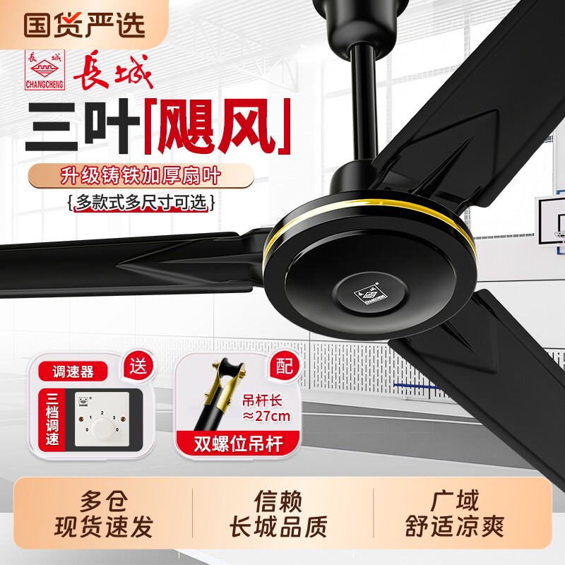 长城牌吊扇56寸大风力铁叶家用电扇卧室客厅吊顶扇工业电风扇换新