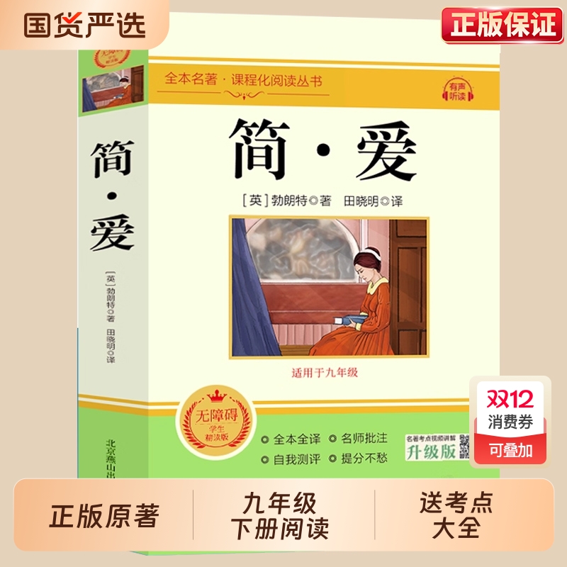 顺丰包邮简爱九年级阅读原著正版