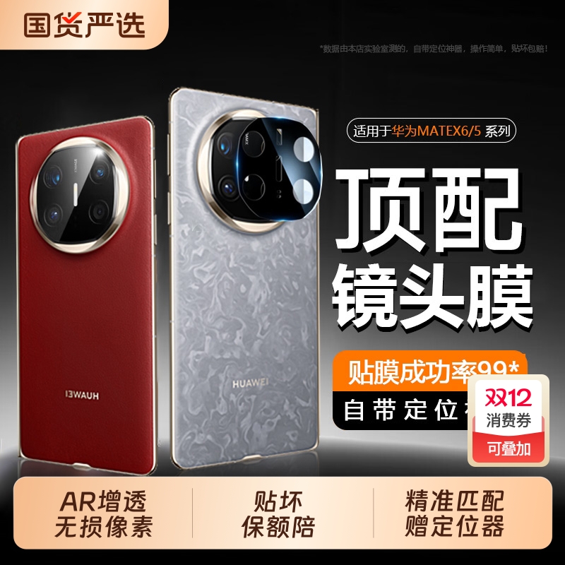 适用华为matex6/X5镜头膜新款