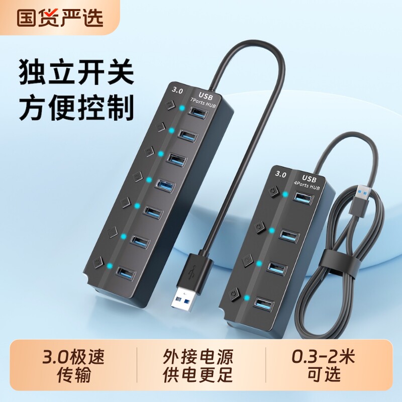 USB3.0扩展器多插口独立开关台式电脑分线器集线器加长线桌面通用笔记本连接键盘鼠标U盘打印机多功能四合一