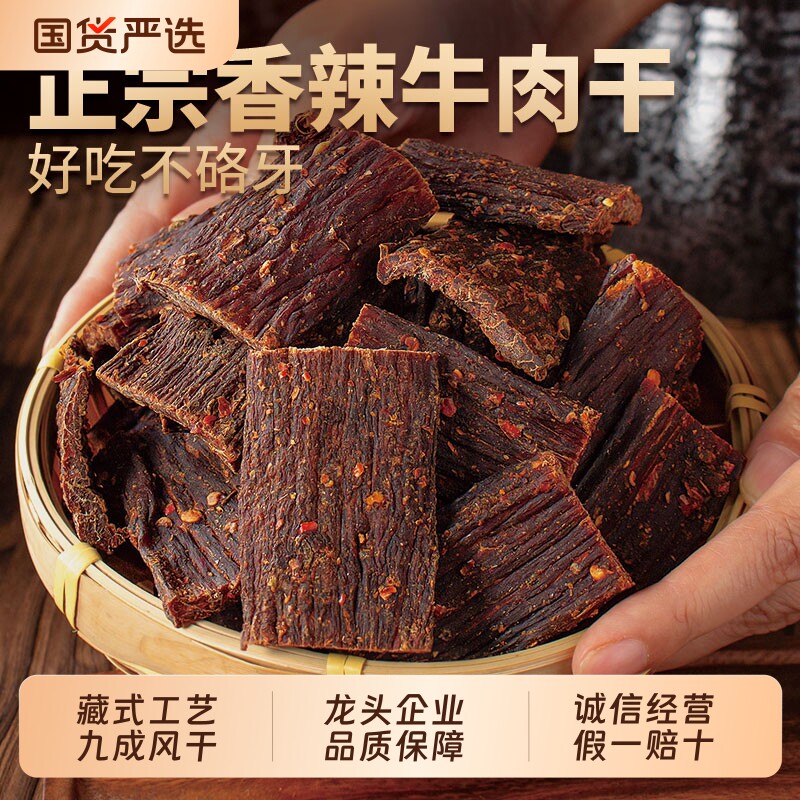 风干牛肉干手撕四川麻辣减低肥脂西藏非内蒙古零食特产官方旗舰店