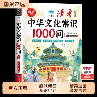 漫画中华文化常识1000问正版书籍课本里必备的百科一二三四五六年级小学中国一千问国学经典儿童课外阅读拓展知识文学历史神话地理