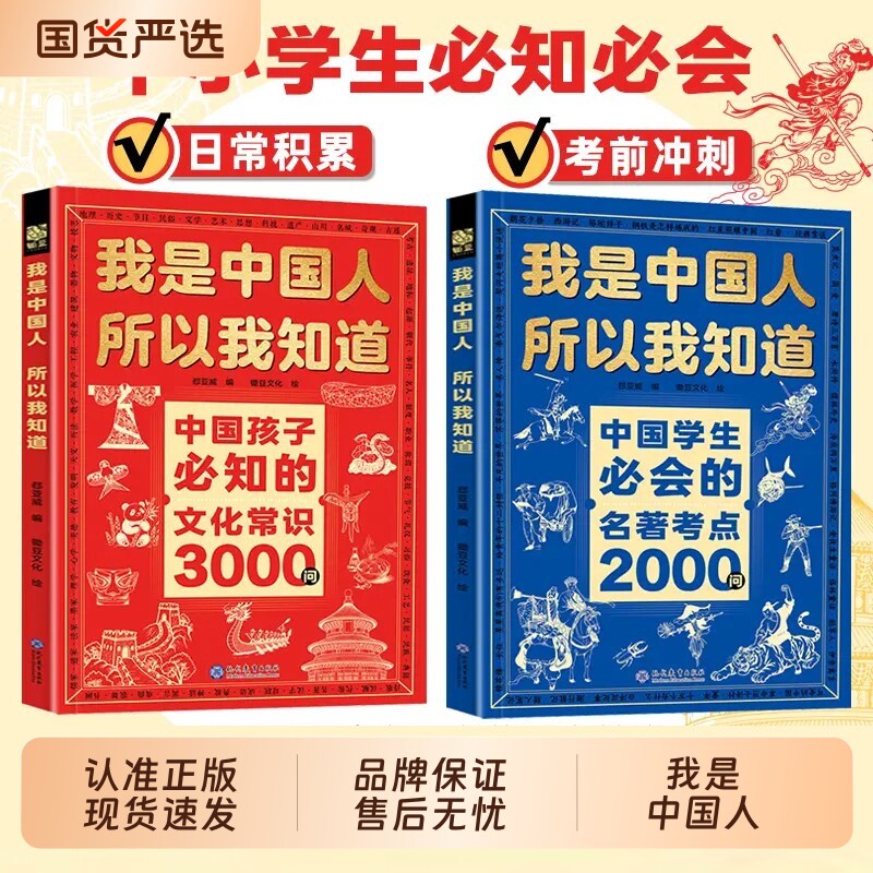【抖音同款】我是中国人所以我知道文化常识3000问中国孩子必知的+中国学生必会的名著考点2000问 帮助孩子构建完整文化知识体系