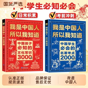 【抖音同款】我是中国人所以我知道文化常识3000问中国孩子必知的+中国学生必会的名著考点2000问 帮助孩子构建完整文化知识体系