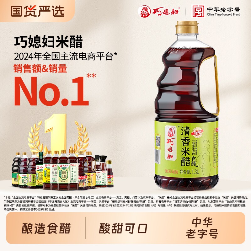 巧媳妇清香米醋1.3L大桶装酿造食醋香醋点蘸凉拌饺子醋商用家用