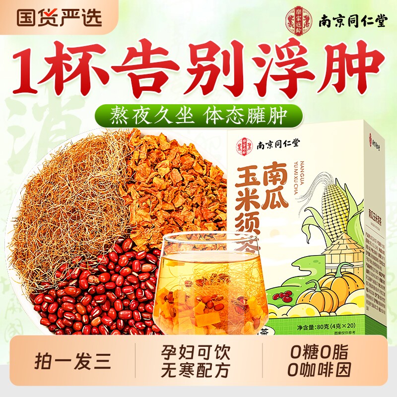 同仁堂玉米须茶南瓜茶孕妇可饮正品官方旗舰店不水肿祛湿养生茶包
