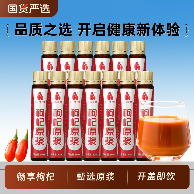 杞仔杞妹宁夏枸杞原浆50ml/瓶枸杞果汁红枸杞健康饮品瓶装榨散装