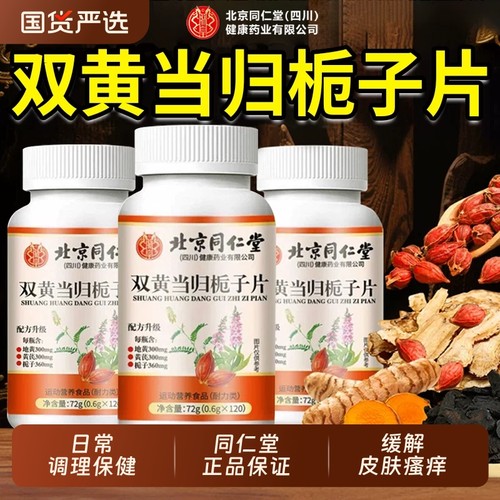北京同仁堂朕皇双黄当归栀子片丸官方旗舰店正品皮肤瘙过敏片XT