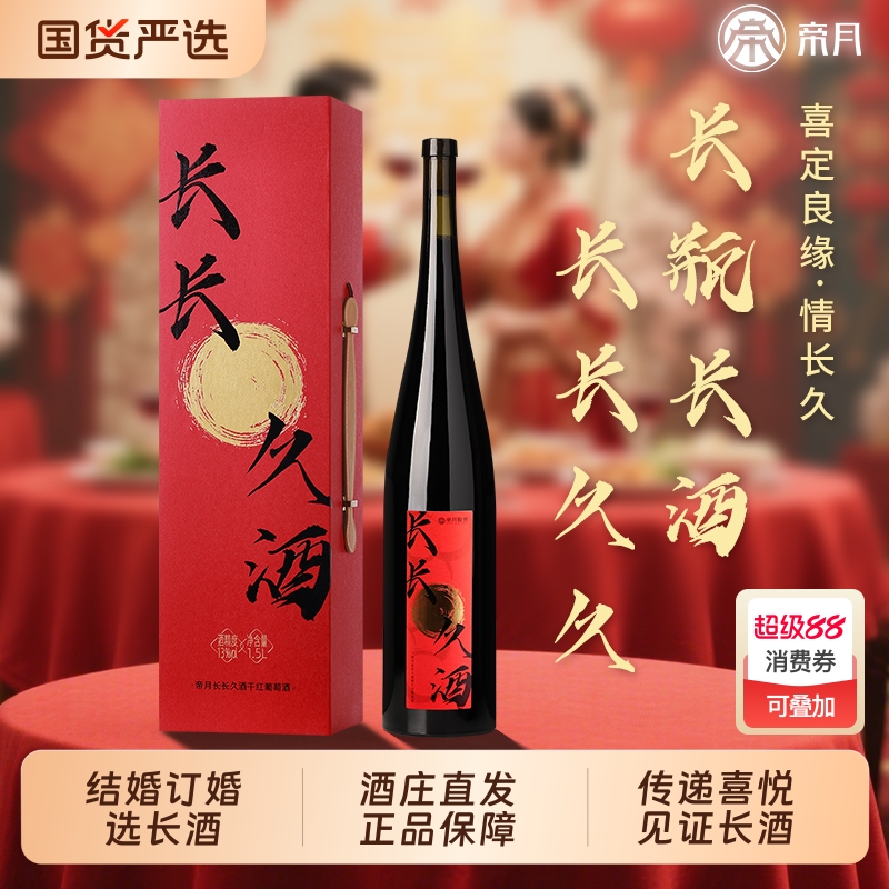 长长久酒干红葡萄酒礼盒装订婚礼结婚宴礼物宴请送礼团圆聚会用酒