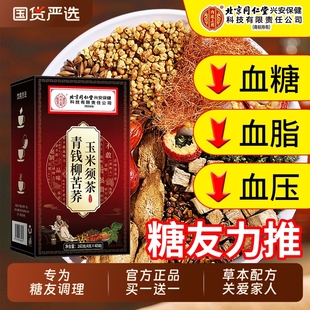 北京同仁堂青钱柳玉米须桑叶茶三高血压血糖专用官方旗舰店正品降