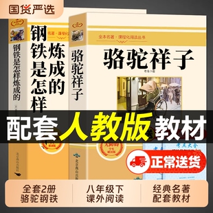 骆驼祥子和钢铁是怎样炼成的正版原著完整版七年级下册必读的课外书初一7七下课外书籍人教版教育老舍名著出版社经典初中书目小说