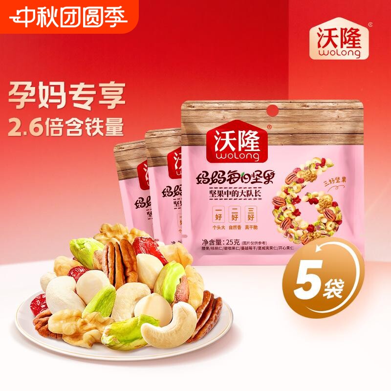 沃隆每日坚果果干25gx5袋混合果仁干果孕妇散袋小包装蔓越莓健康