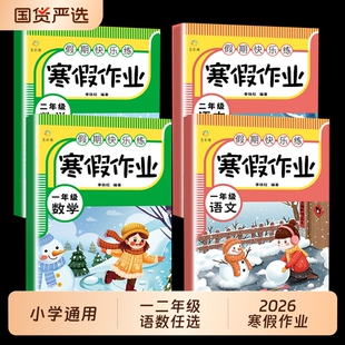 【官方正版】寒假作业一年级二年级语文数学小学生人教部编版语文数学练习册阅读理解口算题卡应用题综合复习练习书籍畅销书排行榜