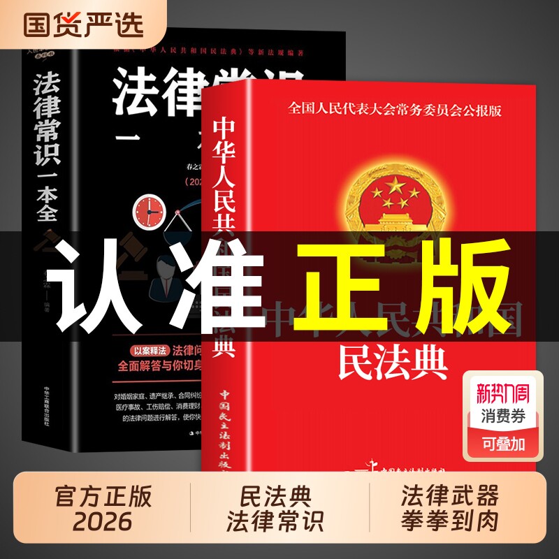 【官方正版】民法典+法律常识一本全 中华人民共和国民法典实用版大