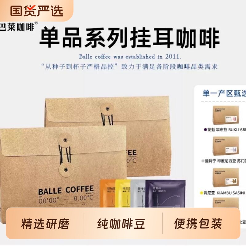巴莱咖啡精品挂耳手冲美式黑咖啡粉现磨无添加7咖啡豆指南盒装