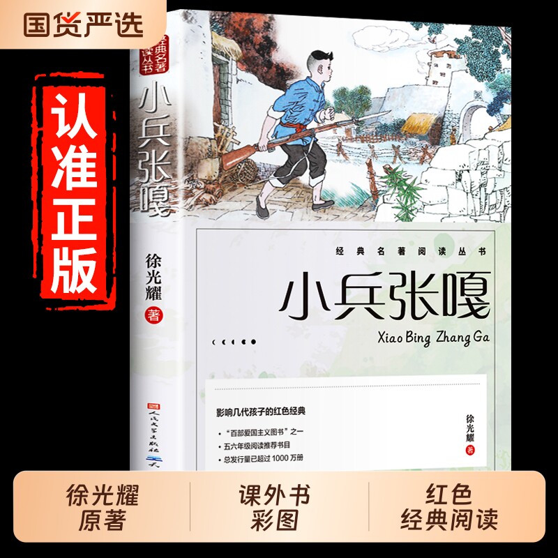 小兵张嘎正版人民文学出版社五年级六年级必读的课外书彩图徐光耀原著