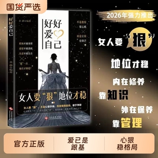 好好爱自己女人要狠地位才稳正版外心内在拒绝被拿捏拒绝被消耗拒绝被定义书写属于自己的人生剧本做自己的女主角情场职场游刃有余