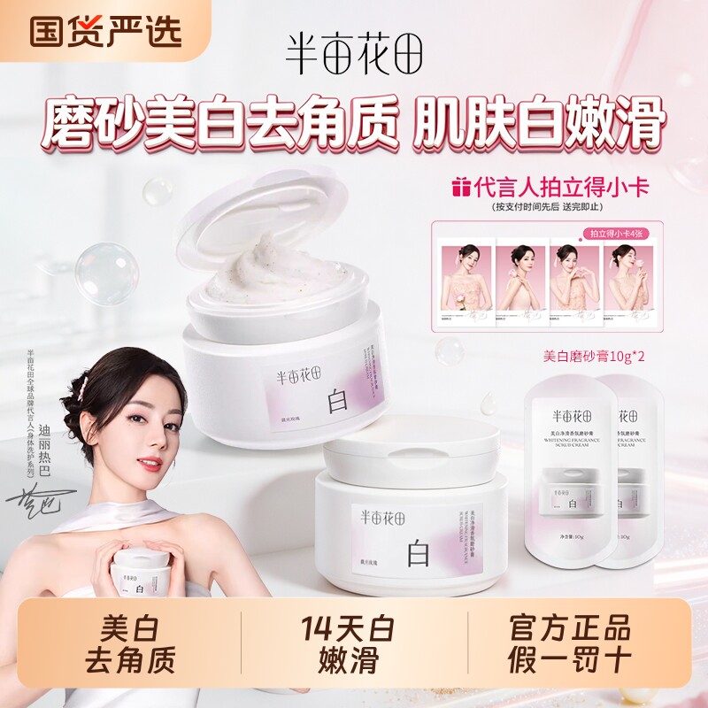 半亩花田美白磨砂膏身体果酸去角质鸡皮疙瘩嫩白全身手部沐浴正品