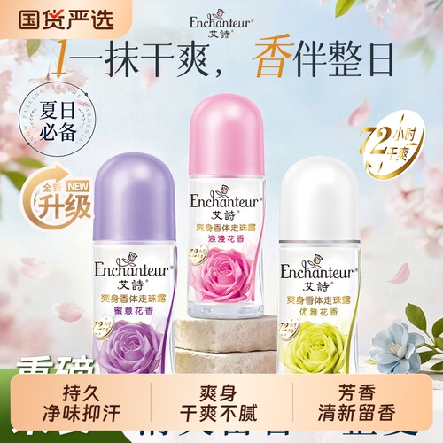 Enchanteur/艾诗走珠香体止汗液腋下走珠露滚珠喷雾持久爽身花香