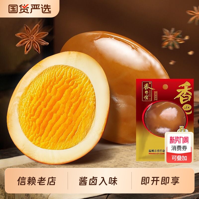 正宗温州香巴佬五香卤鸡蛋30g即食休闲零食特产小吃卤味虎皮好吃