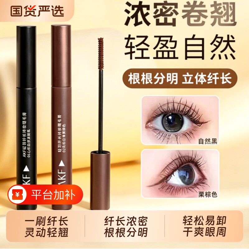 AKF睫毛膏防水纤长卷翘不晕染黑定型浓密持久超好用打底膏热销榜