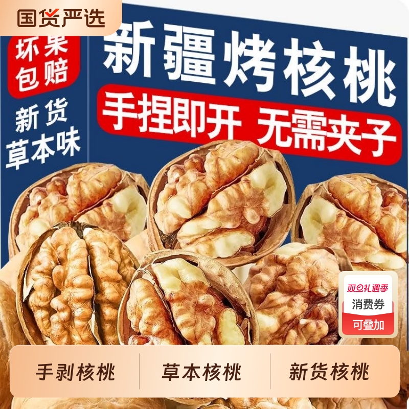 草本核桃新疆烤熟核桃草本核桃薄皮纸皮坚果薄壳奶香零食手剥袋装