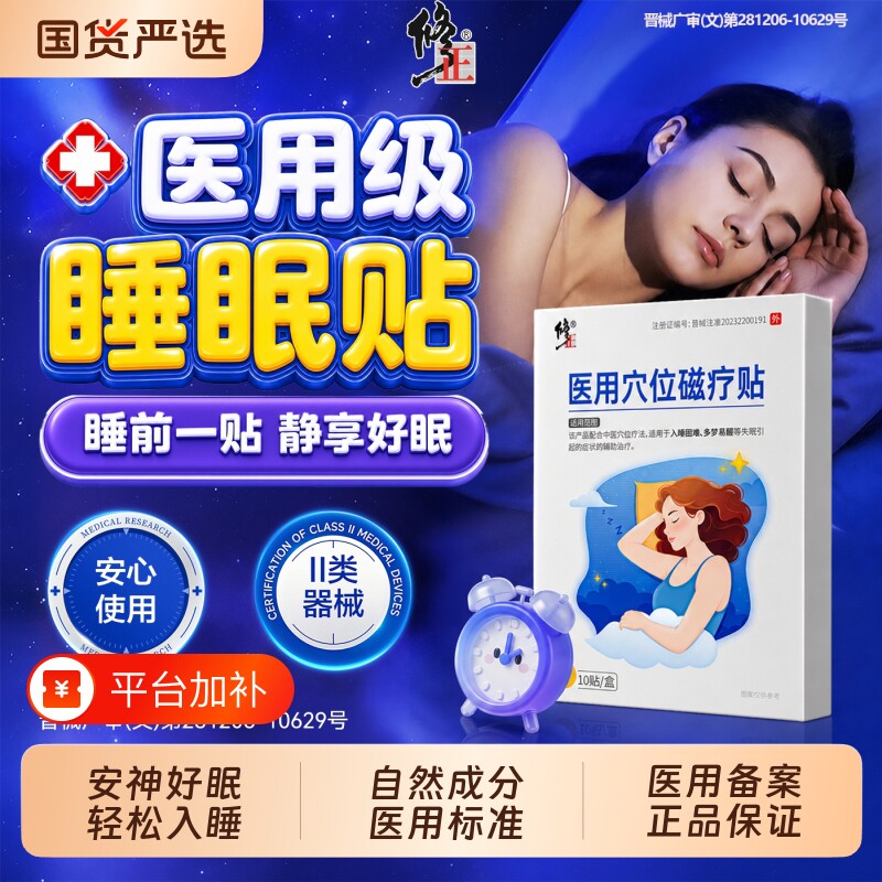修正睡眠贴失眠贴穴位磁疗改善助眠严重快速安神失眠症入睡晕车