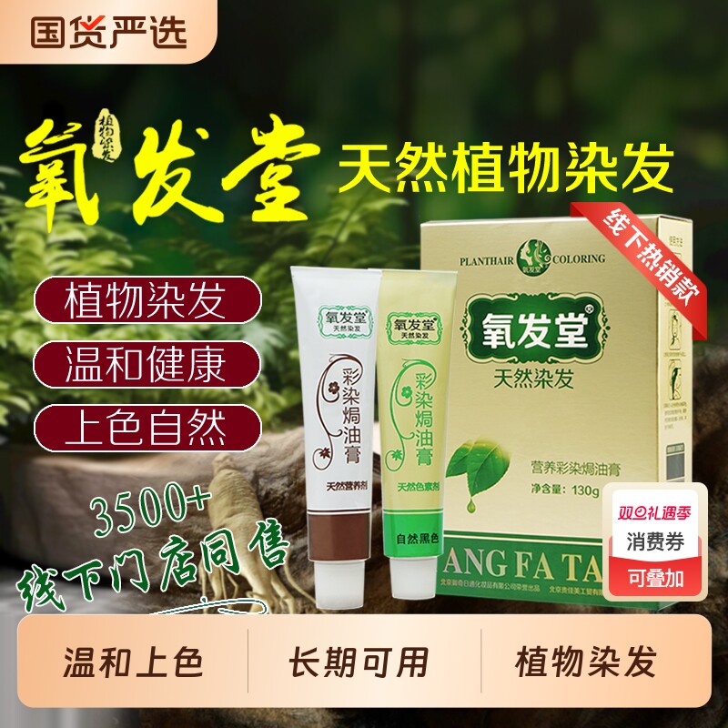 氧发堂营养彩染焗油膏（金装）染发膏天然植物染发剂上色盖白