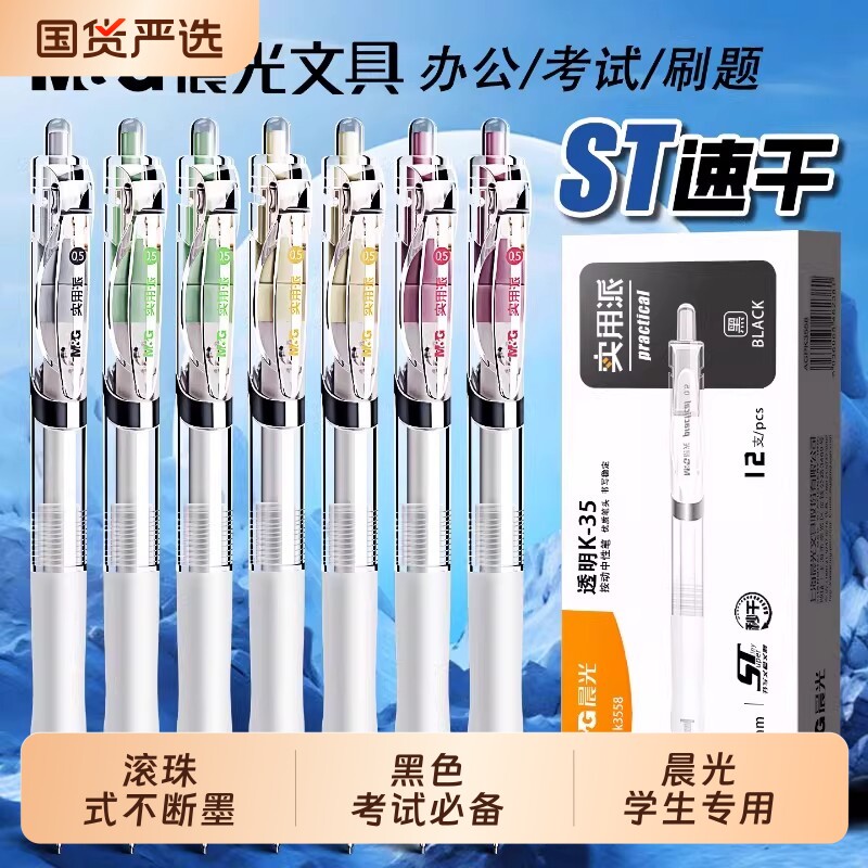 晨光K35按动中性笔st笔透明刷题笔速干顺滑高颜值笔芯黑色水笔小学生专用初中生碳素签字按压式圆珠笔大容量