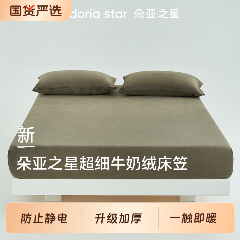 朵亚之星加厚保暖牛奶绒床笠