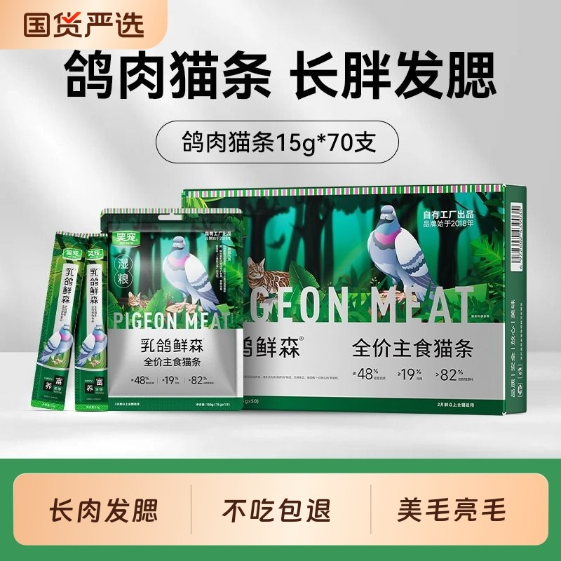 笑宠乳鸽鲜森全价主食猫条猫粮幼猫湿粮非猫咪零食100支鱼油鸡肝
