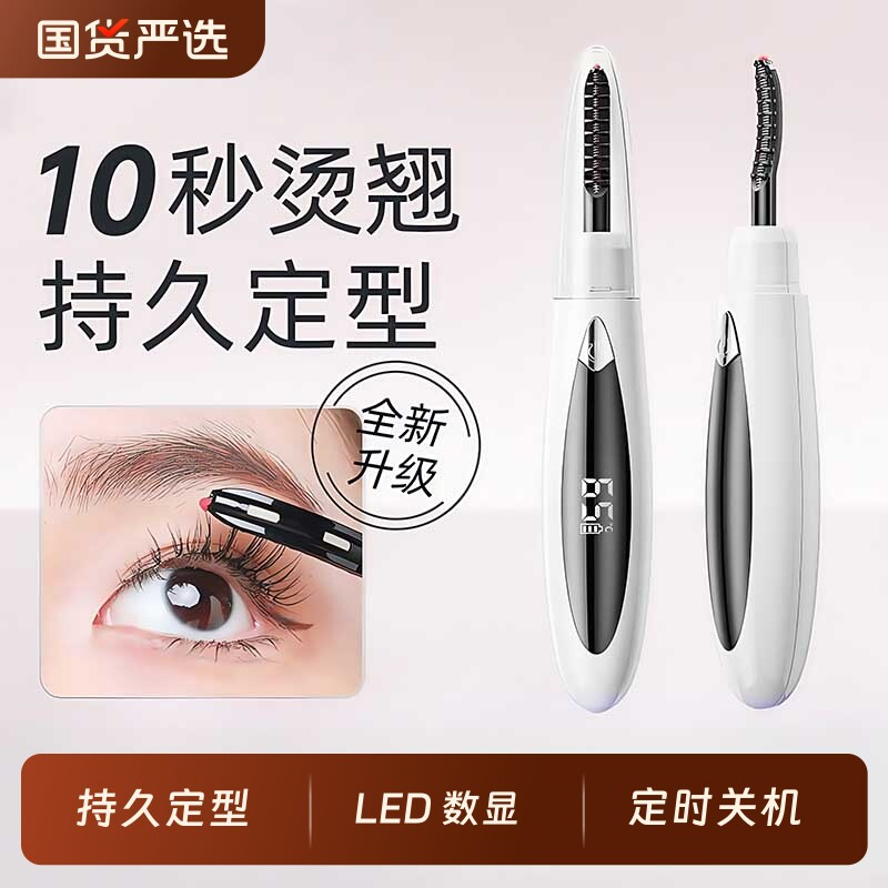 电烫睫毛卷翘器烫卷夹电动加热自己充电款持久定型眼睫毛卷烫神器