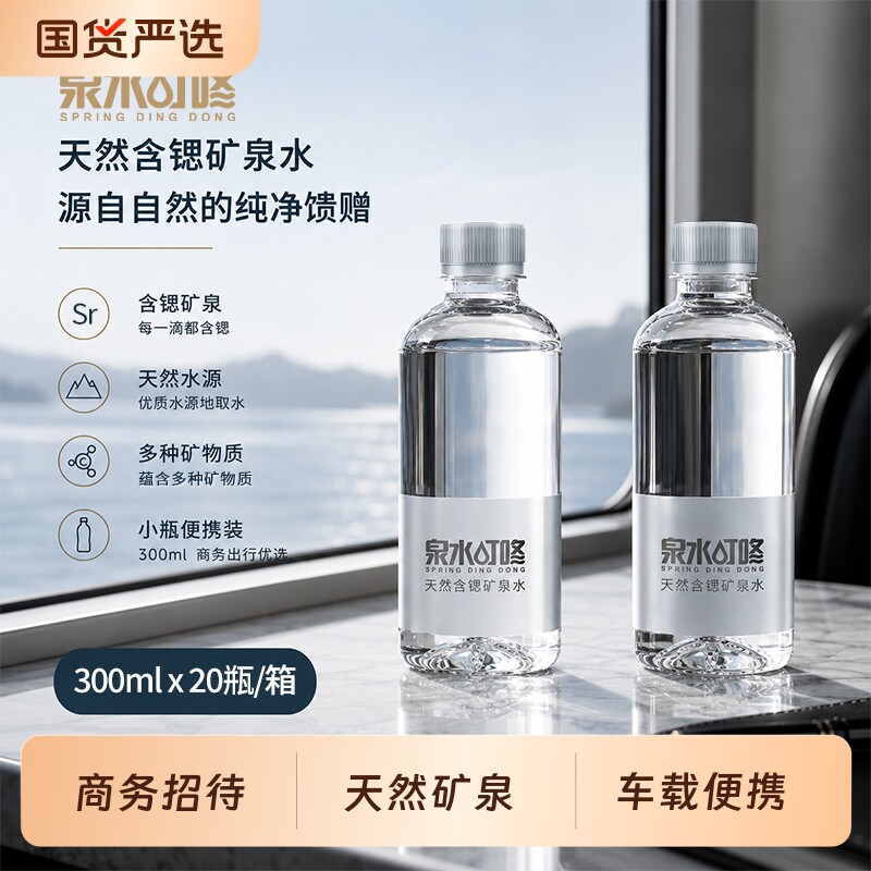 泉水叮咚天然含锶矿泉水300ml*20瓶整箱小瓶装便携商务招待饮用水图片