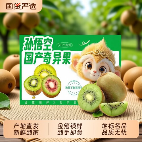 【孙悟空】顺丰/京东国产即食猕猴桃正宗金福猕猴桃产地直发包邮