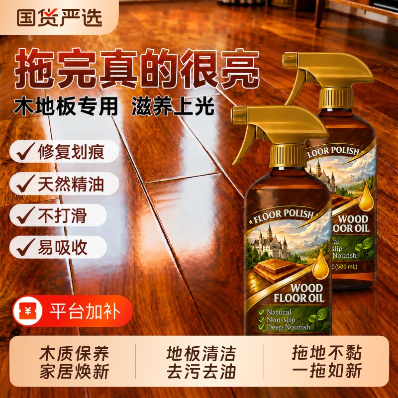 地板清洁剂家用木地板保养蜡家居地板清洁焕新去污去油专用保养蜡