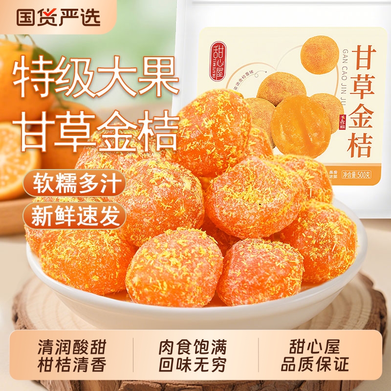 甜心屋甘草金桔干正宗蜜饯水果干果脯润喉清凉干零食休闲小吃食品