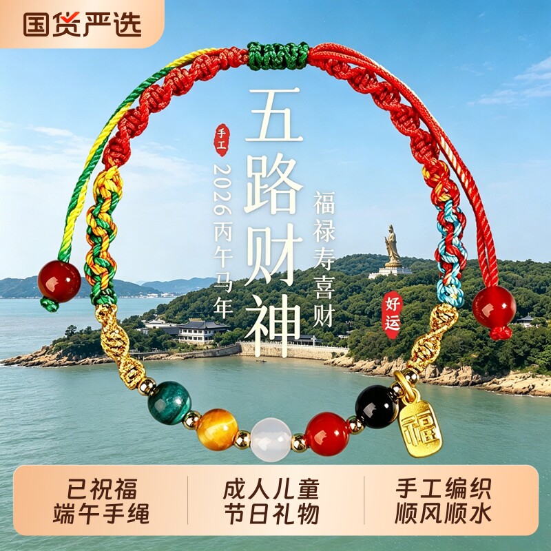 端午节五彩绳五路财神手绳手串古法传统五彩线手工编织祈福手链