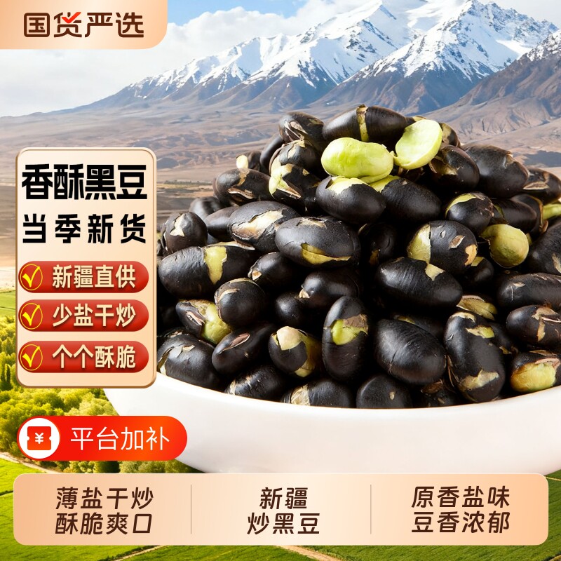新疆特产炒黑豆薄盐干炒熟黑豆绿芯原香酥脆休闲坚果干果零食炒货