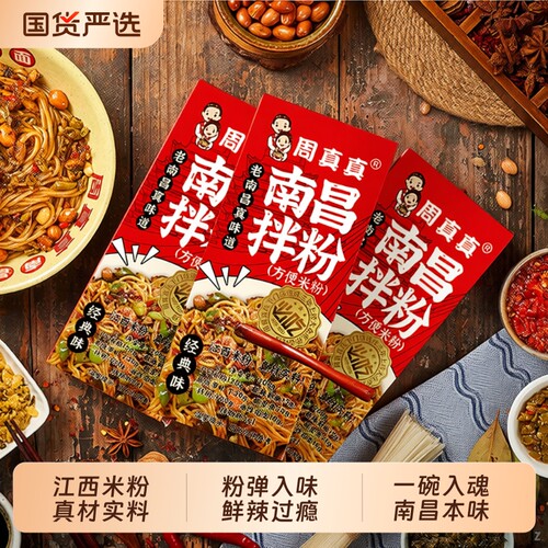 周真真正宗江西南昌拌粉早餐方便速食夜宵拌面米粉特产米线礼袋装