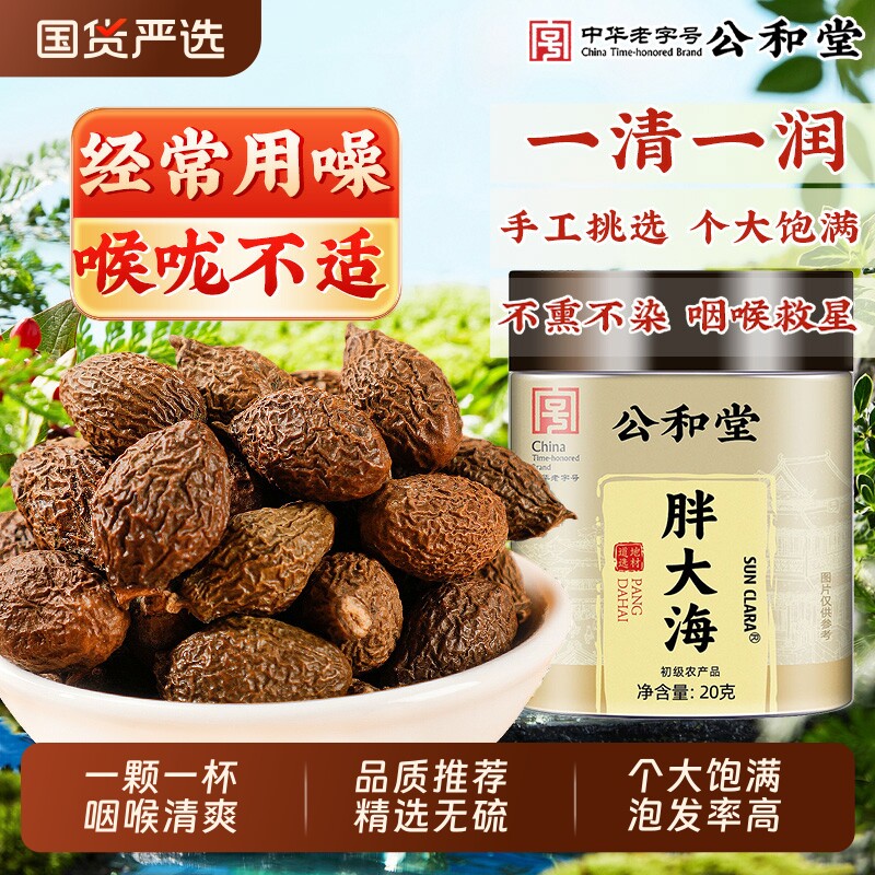 公和堂胖大海中草药材无硫菊花金银花罗汉果清热泡水甘草枸杞