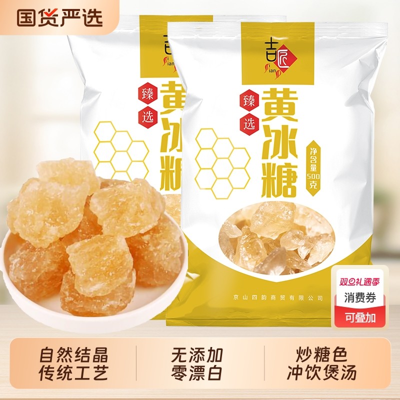 一级黄冰糖老冰糖袋装食糖炖汤柠檬茶炒糖色红烧肉小颗粒多晶冰糖