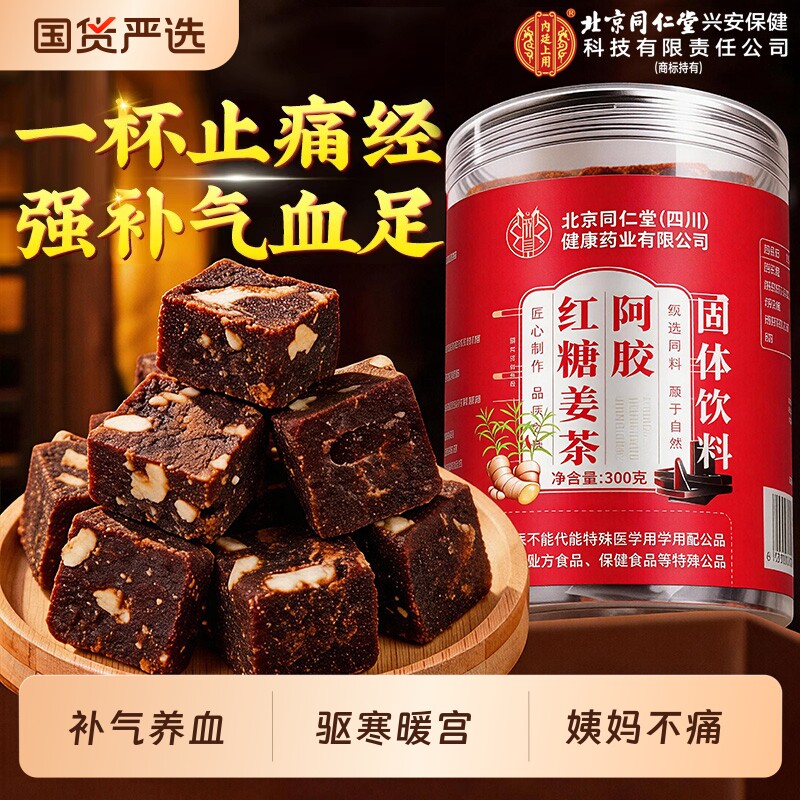 同仁堂红糖姜茶红糖块大姨妈秋冬补气养血宫寒调理痛经单独小包装
