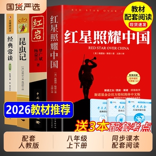 红星照耀中国和红岩八年级上册必读正版的课外书书原著完整版初二课外阅读书籍名著配套人教版8八上语文书目红心闪耀红颜导读