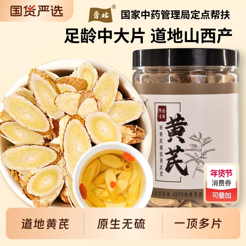 正北芪特级野生黄芪中大片山西无硫一等品道地正品泡水配党参当归