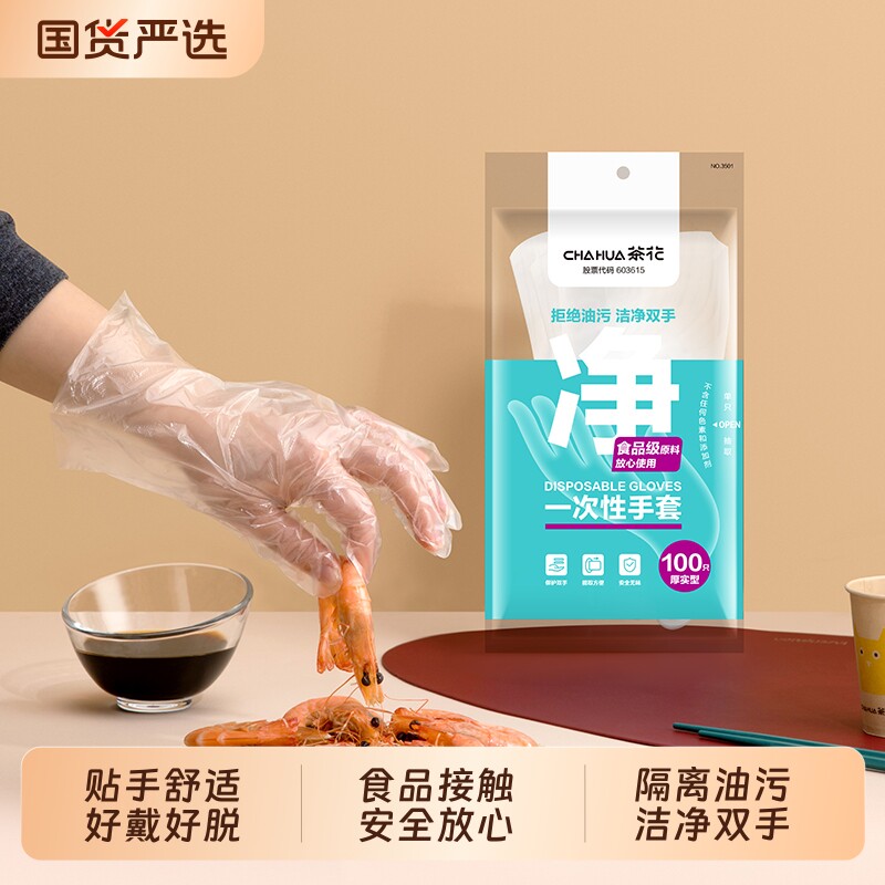 茶花一次性手套加厚食品级接触塑料透明薄膜卫生用品厨房家用家务