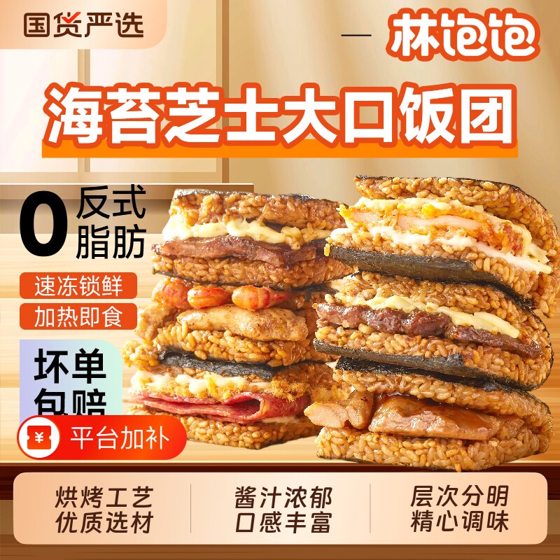 林饱饱饭团加热即食3分钟速食糯米海苔儿童营养早餐芝士微波肉松
